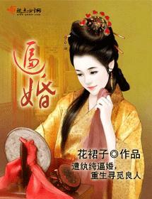 逼婚封面