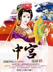 中宫封面