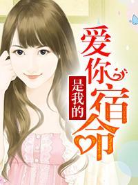 爱你是我的宿命封面