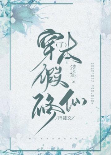 穿了本假修仙师徒文封面