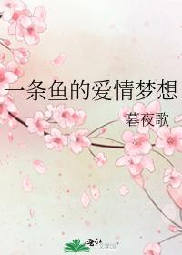 一条鱼的爱情梦想封面