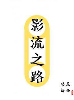 影流之路封面