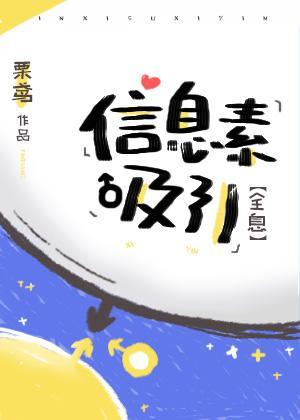 信息素吸引[全息]封面
