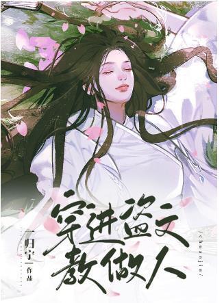 穿进盗文教做人封面