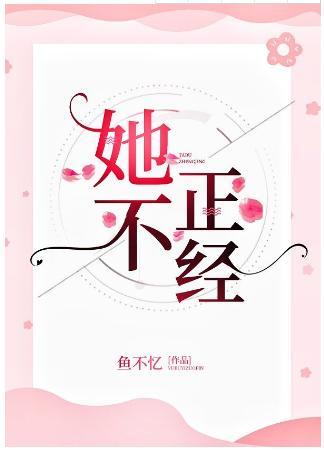她不正经封面
