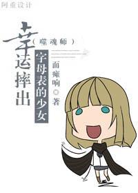 [噬魂师]幸运摔出字母表的少女封面
