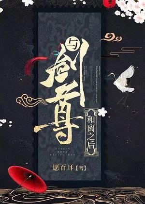 与剑尊和离之后封面