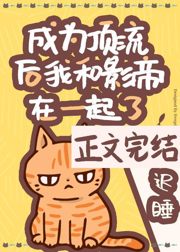 成为顶流后我和影帝在一起了封面