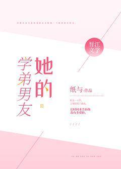 她的学弟男友封面