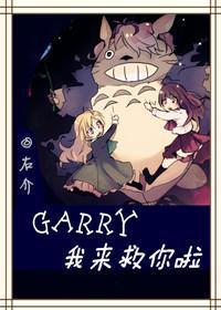 Garry！我来救你啦！！封面