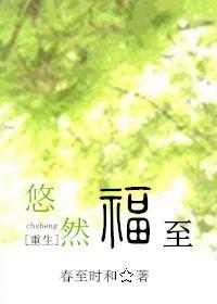 悠然福至[重生]封面