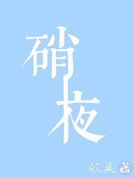 硝夜封面