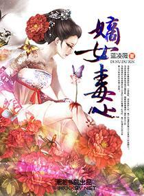 嫡女毒心封面