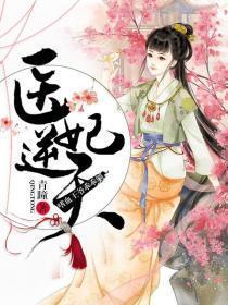 医妃逆天：嗜血鬼王乖乖躺封面