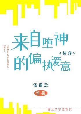 来自神明的偏执爱意［快穿］封面
