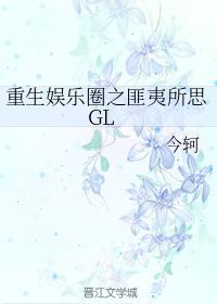 重生娱乐圈之匪夷所思GL封面
