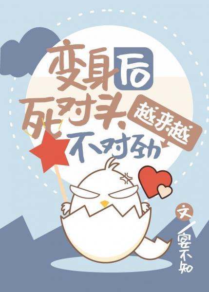 变身后死对头越来越不对劲封面