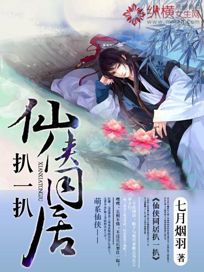 仙侠同居扒一扒封面