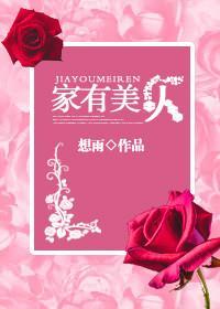 家有美人封面