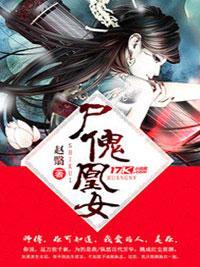 尸傀凰女封面