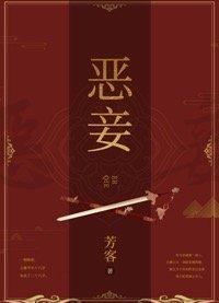恶妾封面