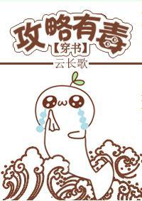 攻略有毒[穿书]封面