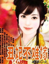丑妃不难嫁封面