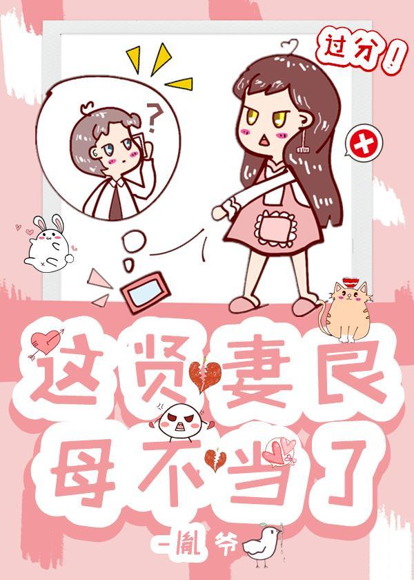 这贤妻良母不当了封面