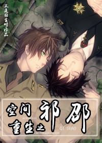 空间重生之祁邵封面