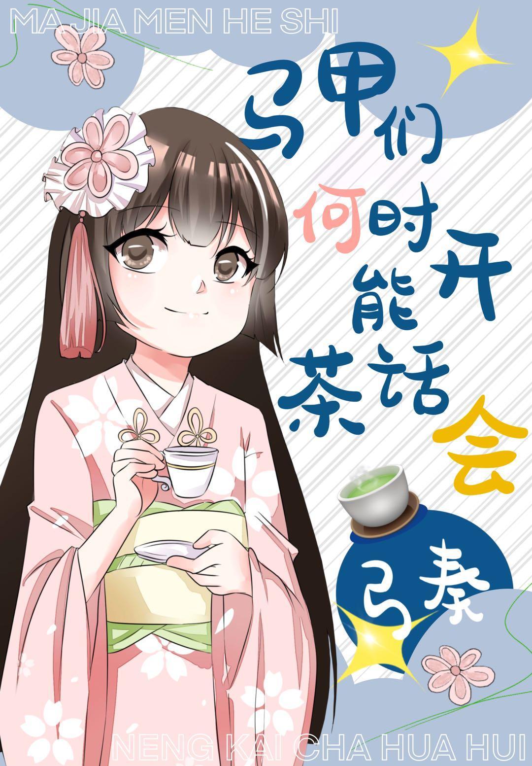 马甲们何时能开茶话会封面