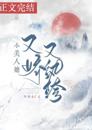 小美人她又娇又纨绔封面