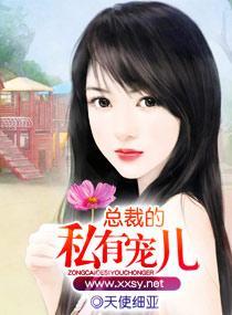 总裁的私有宠儿封面