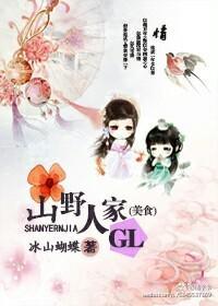 山野人家gl（美食）封面