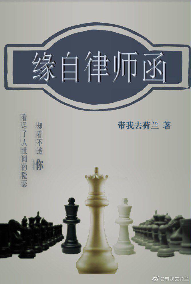 缘自律师函封面