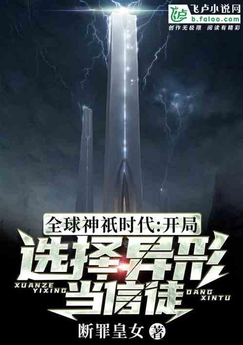 全球神祇时代：开局选择异形当信徒封面