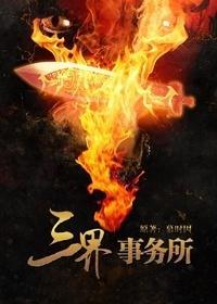 三界事务所封面