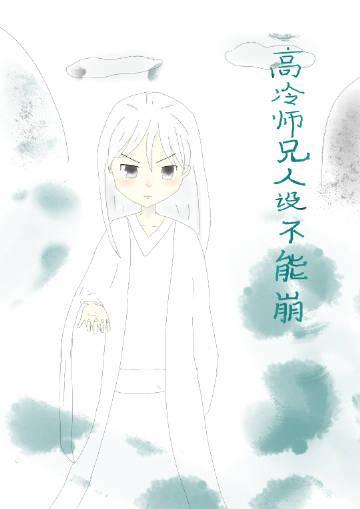 高冷师兄人设不能崩封面