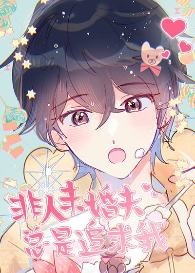 非人未婚夫总是追求我封面