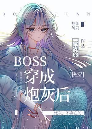 BOSS穿成炮灰后[快穿]封面