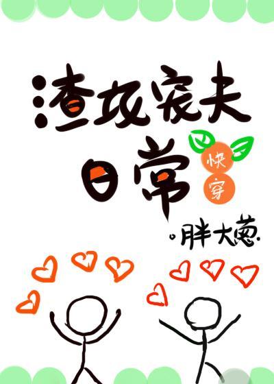 渣攻宠夫日常[快穿]封面