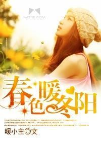春色暖冬阳封面