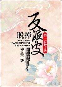 脱掉反派皮的一百种方法封面