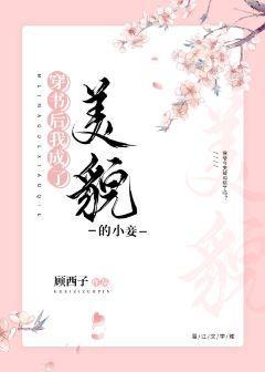 穿书后我成了美貌的小妾封面