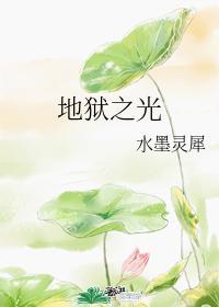 地狱之光封面