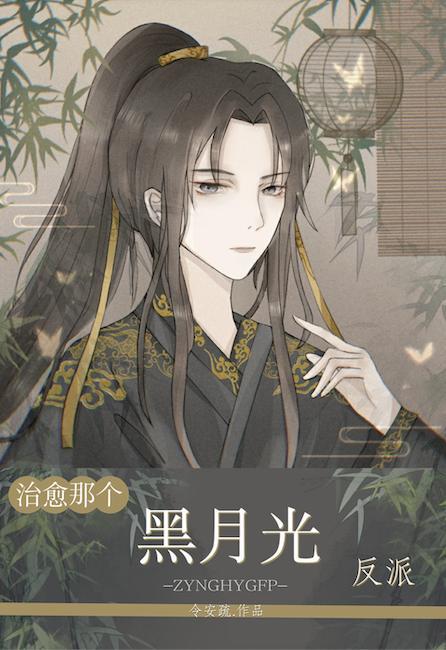 治愈那个黑月光反派封面