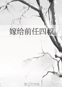 嫁给前任四叔(重生)封面