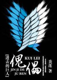 [进击的巨人]傀儡封面