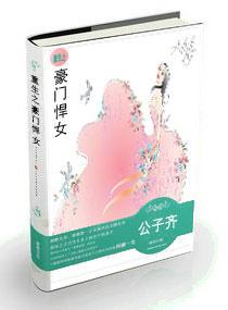 重生之豪门悍女封面
