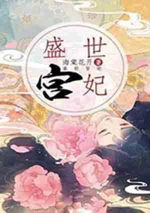盛世宫妃封面