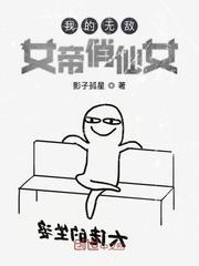 我的无敌女帝俏仙女封面